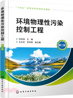 環境物理性污染控制工程(第二版)（簡體書）