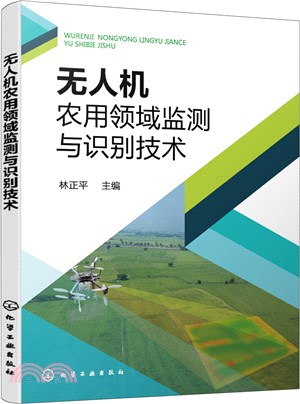 無人機農用領域監測與識別技術（簡體書）
