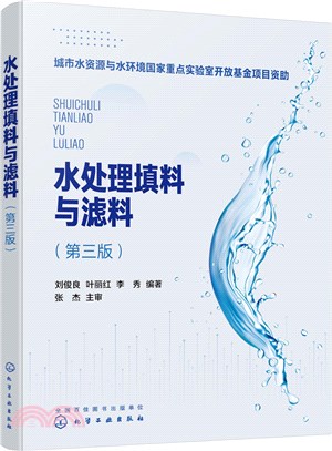 水處理填料與濾料(第三版)（簡體書）