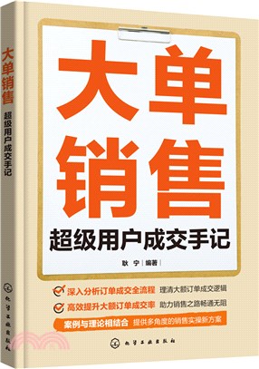 大單銷售：超級用戶成交手記（簡體書）