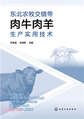 東北農牧交錯帶肉牛肉羊生產實用技術（簡體書）