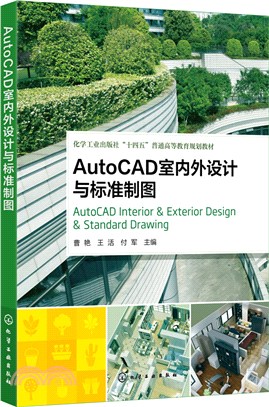 AutoCAD室內外設計與標準製圖（簡體書）