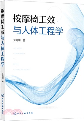 按摩椅工效與人體工程學（簡體書）