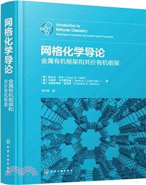 網格化學導論：金屬有機框架和共價有機框架（簡體書）