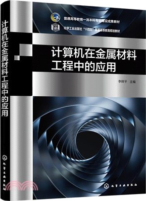 計算機在金屬材料工程中的應用（簡體書）