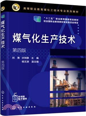 煤氣化生產技術(第四版)（簡體書）