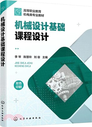 機械設計基礎課程設計（簡體書）