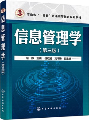 信息管理學(第3版)（簡體書）