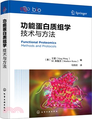 功能蛋白質組學：技術與方法(精)（簡體書）