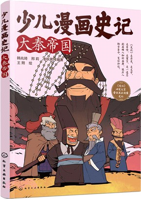 少兒漫畫史記：大秦帝國（簡體書）