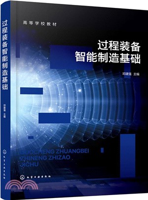 過程裝備智能製造基礎（簡體書）