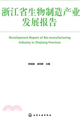 浙江省生物製造產業發展報告（簡體書）