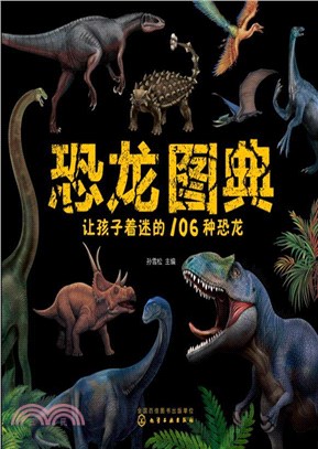 恐龍圖典：讓孩子著迷的106種恐龍（簡體書）