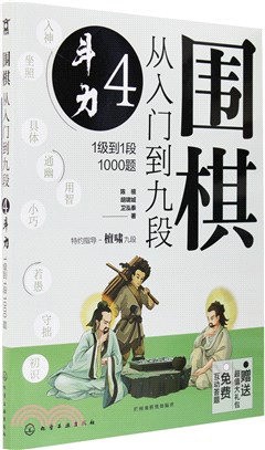 圍棋從入門到九段4：鬥力(1級到1段1000題)（簡體書）