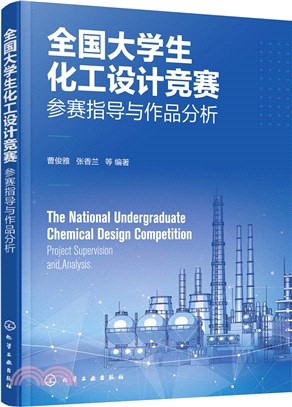 全國大學生化工設計競賽：參賽指導與作品分析（簡體書）