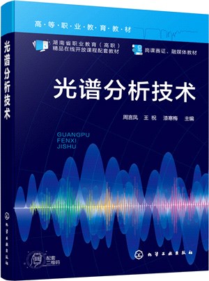光譜分析技術（簡體書）