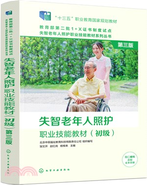 失智老年人照護職業技能教材：初級(第三版)（簡體書）
