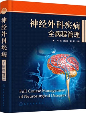 神經外科疾病全病程管理（簡體書）