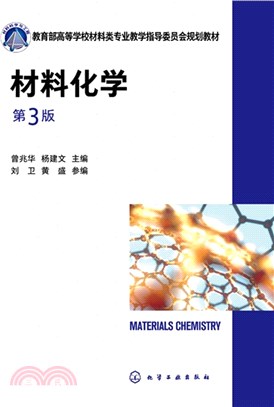 材料化學(第3版)（簡體書）