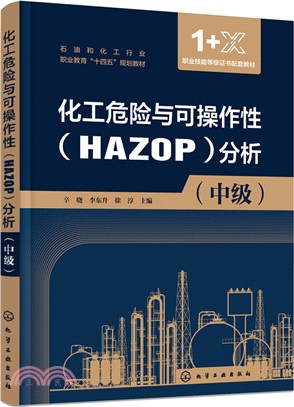 化工危險與可操作性(HAZOP)分析：中級（簡體書）