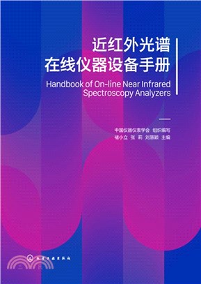 近紅外光譜在線儀器設備手冊（簡體書）