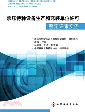 承壓特種設備生產和充裝單位許可鑒定評審實務（簡體書）