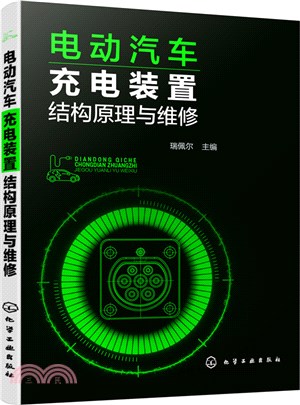 電動汽車充電裝置結構原理與維修（簡體書）