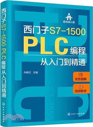 西門子S7-1500 PLC編程從入門到精通（簡體書）