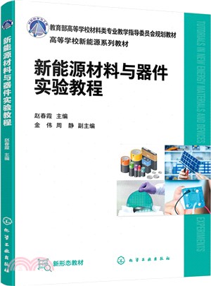 新能源材料與器件實驗教程（簡體書）