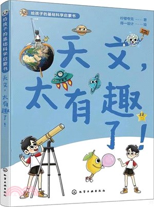 天文，太有趣了！（簡體書）