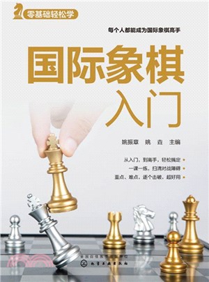 零基礎輕鬆學：國際象棋入門（簡體書）