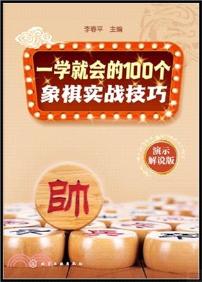 一學就會的100個象棋實戰技巧(演示解說版)（簡體書）