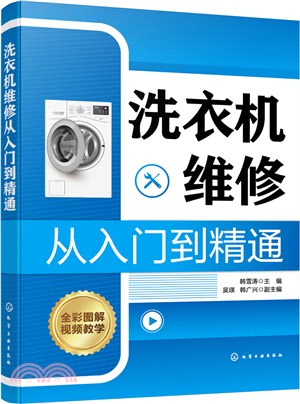 洗衣機維修：從入門到精通（簡體書）