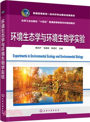 環境生態學與環境生物學實驗（簡體書）