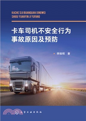 卡車司機不安全行為事故原因及預防（簡體書）