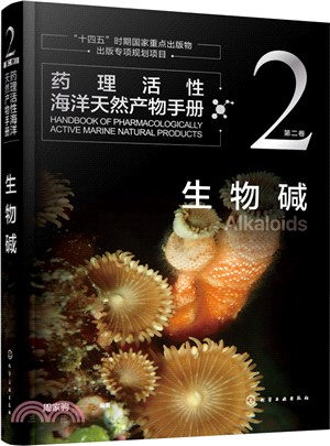 藥理活性海洋天然產物手冊‧第二卷：生物鹼（簡體書）