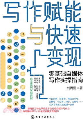 寫作賦能與快速變現：零基礎自媒體寫作實操指南（簡體書）