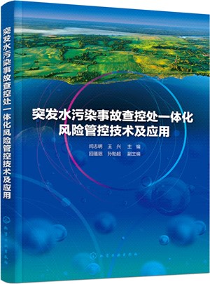 突發水污染事故查控處一體化風險管控技術及應用（簡體書）