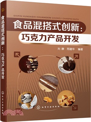 食品混搭式創新：巧克力產品開發（簡體書）