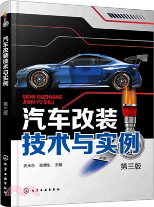 汽車改裝技術與實例(第三版)（簡體書）