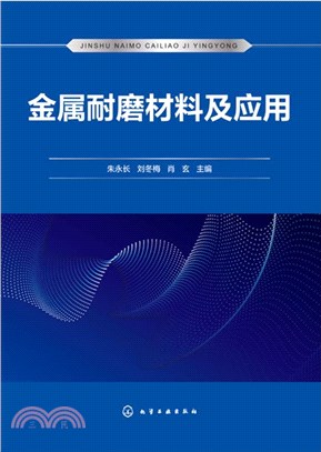 金屬耐磨材料及應用（簡體書）