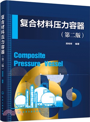 複合材料壓力容器(第二版)（簡體書）