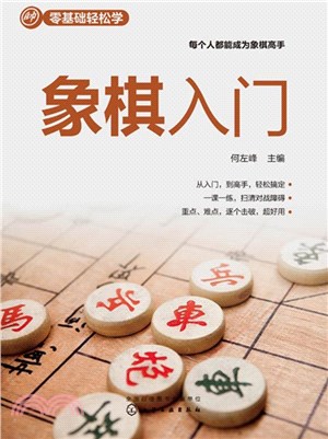 零基礎輕鬆學：象棋入門（簡體書）