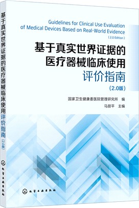 基於真實世界證據的醫療器械臨床使用評價指南 (2.0版)（簡體書）