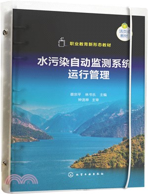 水污染自動監測系統運行管理（簡體書）