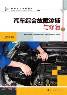 汽車綜合故障診斷與修復（簡體書）