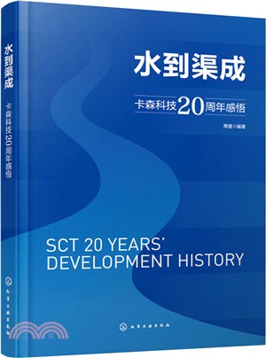 水到渠成：卡森科技20週年感悟（簡體書）