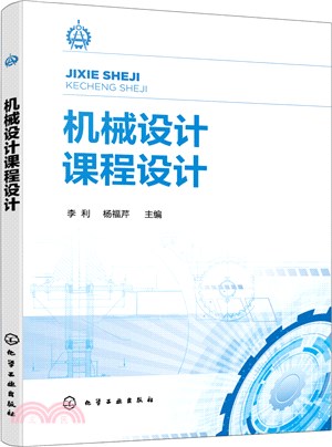 機械設計課程設計（簡體書）