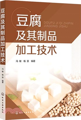 豆腐及其製品加工技術（簡體書）