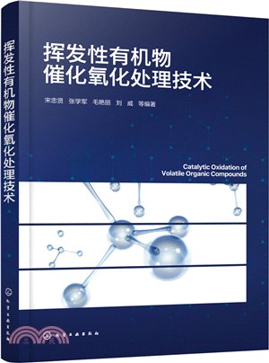 揮發性有機物催化氧化處理技術（簡體書）